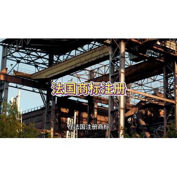 法國(guó)商標(biāo)注冊(cè)的詳細(xì)介紹！