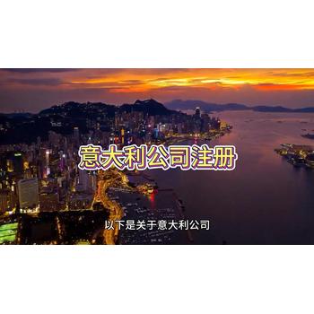 意大利公司注冊(cè)的詳細(xì)介紹！
