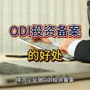 ODI投資備案的好處！