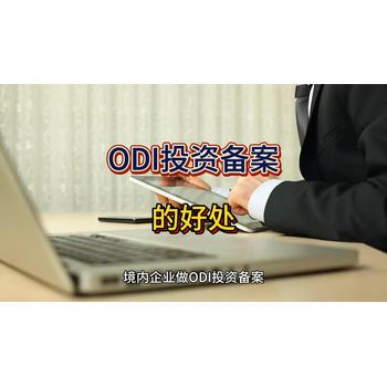 ODI投資備案的好處！