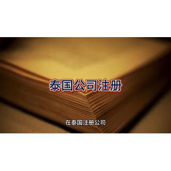 泰國公司注冊的詳細信息！