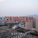深圳公司注冊(cè)的詳細(xì)指南！