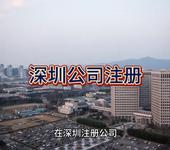 深圳公司注冊的詳細指南！