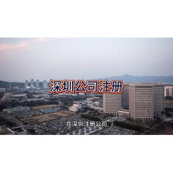 深圳公司注冊的詳細指南！