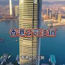 香港公司注銷(xiāo)的詳細(xì)介紹！
