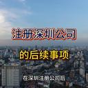 深圳公司注冊(cè)后的維護(hù)事項(xiàng)！
