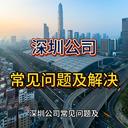 深圳公司常見(jiàn)問(wèn)題及其解決方案