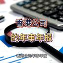 香港公司年審年報的詳細介紹！