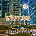 關(guān)于香港條碼申請的詳細介紹！