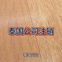 泰國公司注銷(xiāo)的詳細介紹！