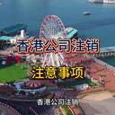 香港公司注銷的注意事項！