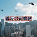 香港公司做賬的詳細介紹！