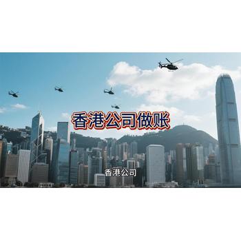 香港公司做賬的詳細(xì)介紹！
