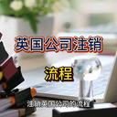 英國公司注銷的流程！