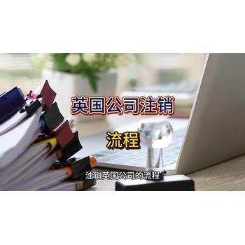 英國公司注銷的流程！