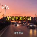 德國公司注銷的流程！