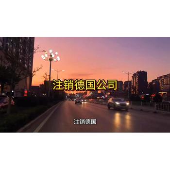 德國公司注銷的流程！