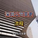 深圳公司變更的詳細介紹！