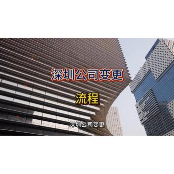 深圳公司變更的詳細介紹！