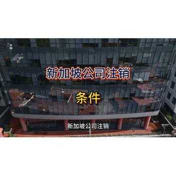 新加坡公司注銷的條件！
