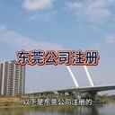 東莞公司注冊的詳細介紹！