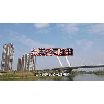 東莞公司注冊的詳細介紹！