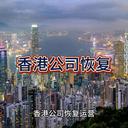 香港公司恢復(fù)的詳細(xì)流程！