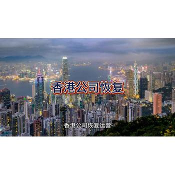 香港公司恢復(fù)的詳細(xì)流程！