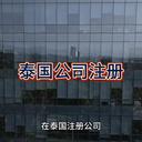 泰國公司注冊的詳細(xì)介紹！