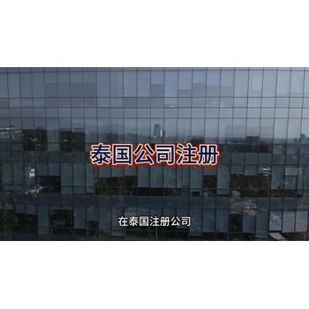 泰國公司注冊的詳細(xì)介紹！