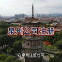 泉州公司注冊的詳細(xì)介紹！