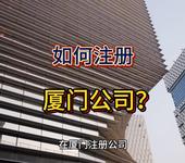在廈門如何注冊公司？