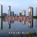 怎么在東莞注冊一家公司？