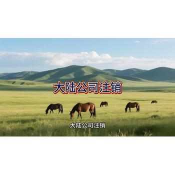 大陸公司如何注銷？