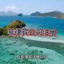在菲律賓如何注冊一家公司？