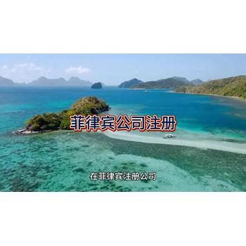 在菲律賓如何注冊一家公司？