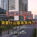 注冊深圳公司需要什么基本條件？