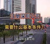 注冊深圳公司需要什么基本條件？