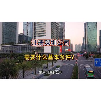 注冊深圳公司需要什么基本條件？