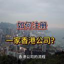如何注冊一家香港公司呢？