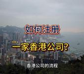如何注冊一家香港公司呢？