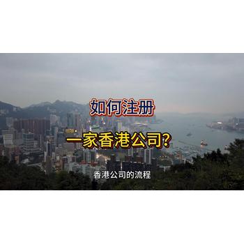 如何注冊一家香港公司呢？