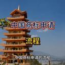 中國商標申請的相關(guān)信息！