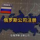 俄羅斯公司注冊的詳細信息！
