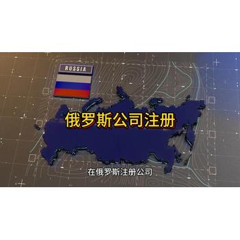 俄羅斯公司注冊的詳細信息！
