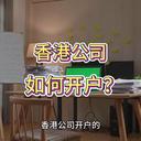 香港公司如何開(kāi)戶(hù)？