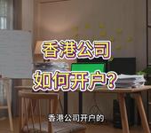 香港公司如何開戶？