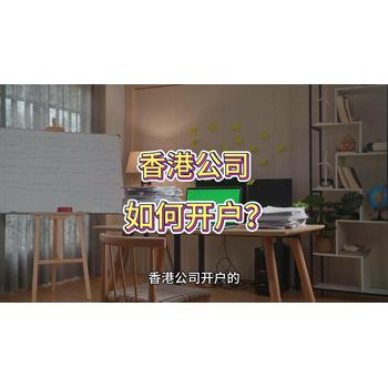 香港公司如何開戶？