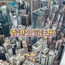 怎么注冊(cè)一個(gè)香港公司呢？
