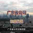 廣東公司不經(jīng)營(yíng)了怎么注銷？